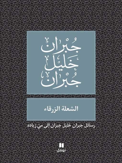 Title details for الشعلة الزرقاء: رسائل جبران خليل جبران إلى ميّ زياده by جبران خليل جبران - Available